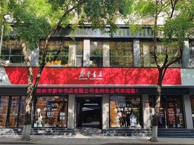 全州县新华书店门店